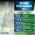 Лестница алюминиевая Stairs 3х14 (9.53 м), максимальная нагрузка 150 кг