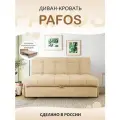 Диван кровать Пафос (бежевый) для отдыха и сна, механизм аккордеон, без подлокотников, велюр, 155х115х87 см