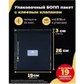 Упаковочные БОПП пакеты с клеевым клапаном 19х26 + 3см. по 1000шт.