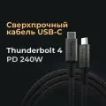 Кабель Thunderbolt 4, 240Вт, 8К 60Гц, 40 Гбит/с, USB C, USB4, 1.8м, быстрая зарядка и передача данных, Velter