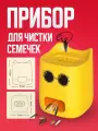 Полностью автоматическая машина для шелушения семян дыни, пластик, 102*84 мм