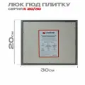 Люк под плитку Люкер К 20/30 (в/ш) размер дверцы 15/25