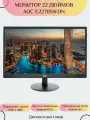 Монитор 22 дюймов AOC E2270SWDN
