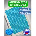 Массажер медицинский Тибетский аппликатор Кузнецова. Массажный коврик игольчатый на мягкой подложке 41х60 см синий