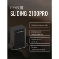 Привод SLIDING-2100PRO