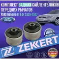 Комплект задних сайлентблоков передних рычагов Ford Mondeo III B4Y 2000-2007 германия увеличенный ресурс (Форд Мондео 3) 2шт