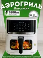 Аэрогриль 6,5л,1600Вт, антипригарное покрытие, 8 режимов, белый
