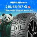 Автомобильные шины Triangle SnowLink PL01 215/55 R17 98R зимние, для легкового авто