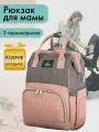 Рюкзак для мамы Brauberg Mommy с ковриком, крепления на коляску, термокарманы, серый/розовый, 40x26x17 см, 270821
