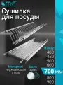 Сушилка для посуды с поддоном, в базу 700 мм