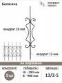 Балясина кованая 13/2-5, 5 шт