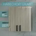 Шкаф для ванной и туалета 55х19х60, 2 двери, с полкой дуб сонома
