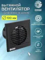Вентилятор вытяжной D 100 мм на шарикоподшипниках, с тяговым выключателем, с москитной сеткой, abs-пластик, черный глянцевый