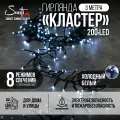 Гирлянда Кластер 200LED 3 м холодный белый свет, зеленый провод IP44 ПВХ, 8 функций Smart connect STANDARD 24V Santi