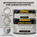 Двухкомпонентный эпоксидный клей-шовный заполнитель диамант мрамор, 1,5 кг