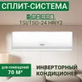 Сплит система кондиционер GREEN TRIUMPH INVERTER TSI/TSO-24 HRIY2 инвертор 70 кв м
