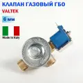 Клапан газовый ГБО VALTEK 6 мм (оригинал)