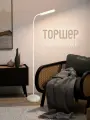 Торшер напольный Классик 2, Белый