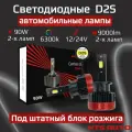 Светодиодные LED лампы в фары с цоколем ксенона в блок розжига D2S