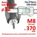 Анод М8 (30 мм) 370 мм (д.33) для водонагревателя (защитный магниевый) ГазЧасть 330-0102