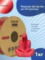Пластик 1.75 мм для 3D печати Jamg He Silk Like PLA для 3D принтеров Anycubic, Bambulab, Raise, Elegoo, Creality, Qidi, Flyingbear, 1 кг. Красный
