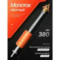 Молоток обратный для споттера
