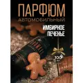 Автопарфюм AromaKo Имбирное печенье, для автомобиля, дома, офиса, текстиля, 100мл