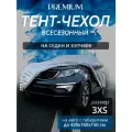 Тент-чехол на автомобиль. Седан, хэтчбек. Всесезонный. Размер 3XS. Чехол для защиты автомобиля от осадков