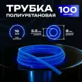 Трубка пневматическая полиуретановая 8 мм x 5,5 мм. 100 метров