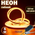 Светодиодная неоновая лента, гибкий неон 5 м оранжевый свет