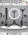 Подарочный набор юного начинающего блогера с кольцевой лампой и микрофоном для творчества Start Blog