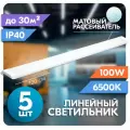Светильник линейный светодиодный RSV 100 Вт, матовый рассеиватель, 6500K холодный свет, 120х75х25 мм, набор из 5 шт