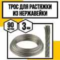 Трос нержавеющий 3 мм для растяжки 90 м АРТ 8379 А2