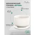 Керамический горшок цветочный ВеЩицы Бутон с подставкой блюдцем / Горшок для цветов с поддоном / Горшок для растений / 13,2х13,2х9 см, объем 0,5 л, цвет молочно-белый