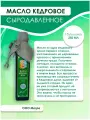 Масло кедровое сыродавленное 250 мл Звенящие кедры