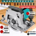 Дисковая пила ДП-200/2000С, 2000 Вт