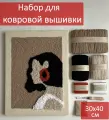 Набор для вышивания 30х40см. в технике Ковровая вышивка