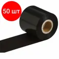 Комплект 50 шт, Риббон WAX, 60 мм х 300 м, диаметр втулки 25.4 мм (1 дюйм), красящий слой наружу (OUT), 363526