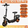 Электросамокат KUGOO Kirin M5 Pro 2024 со съемным сиденьем. С мощным мотором и хорошим аккумулятором.