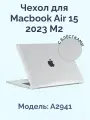 Чехол для Macbook Air 15 2023 2024 M2 M3 / Накладка на Макбук эир 15 A2941 A3114 c блестками