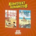Комплект книг Комильфо Смех и слезы. Манга про домашних питомцев. 2 тома. Твердый переплет. Т. Имасиро, Т. Мураками, 2024