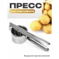 Шини Кухня, пресс для картофеля, нержавеющая сталь, серебристый цвет