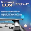 Багажник на рейлинги аэро-крыло LUX элегант с замком для Mazda 626 универсал 1988-2002