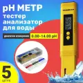 PH метр для воды, измеритель кислотности, тестер анализатор качества воды техметр ИК-02 0.00 - 14.00 pH, 5шт (Желтый)