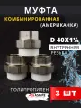 Муфта полипропиленовая 40х1 1/4 внутренняя резьба, разъемная (Американка) PPRC (ASPiPE) 3шт.