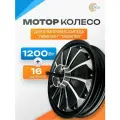 Мотор-колесо 1200 Вт 16 дюймов для электровелосипеда Monster / Лимузин