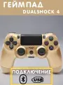 Геймпад игровой Dualshock 4, золотой, беспроводной, для PS4, Bluetooth