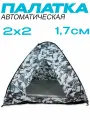 Зимняя палатка 3-местная 2х2 метра 1,7м высота автоматическая