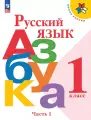 Русский язык. Азбука. 1 класс. Учебник в 2-х частях. Часть 1