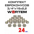 Евроконус для коллектора 3/4х16х2,2 WERTEM комплект 24 штуки.